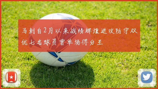 马刺自2月以来战绩辉煌进攻防守双优七名球员曾单场得分王