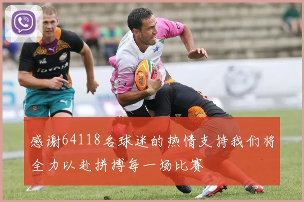 感谢64118名球迷的热情支持我们将全力以赴拼搏每一场比赛