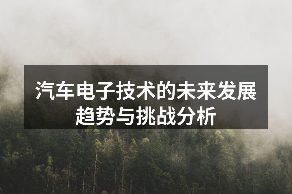汽车电子技术的关键组成
