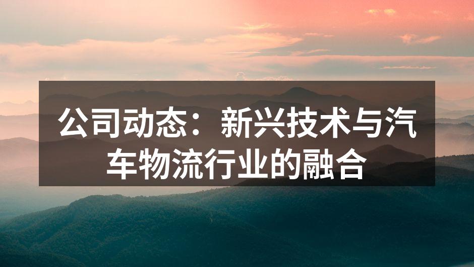 智能运输系统提升物流效率