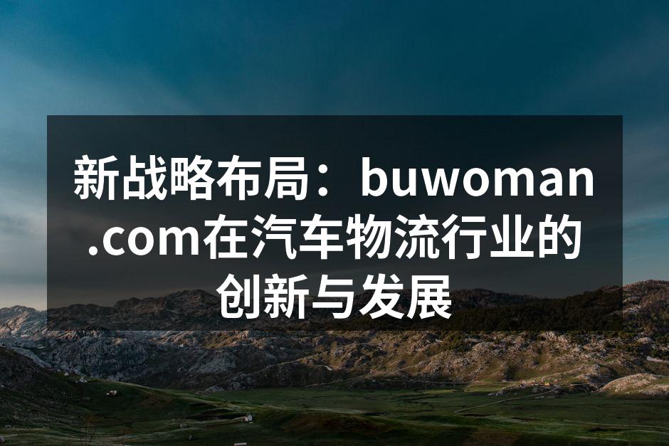 buwoman.com物流中心全景