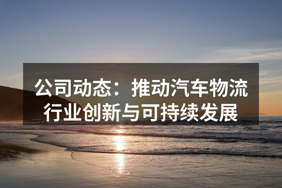 技术创新驱动物流行业发展